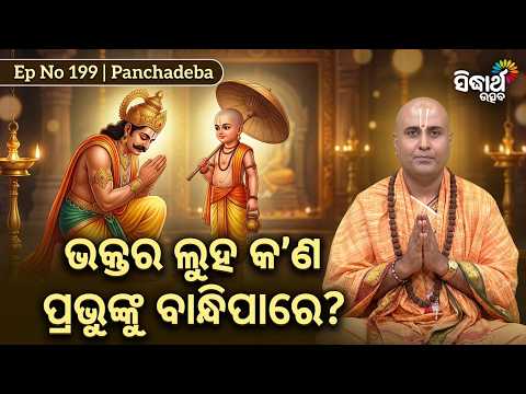 ଭକ୍ତର ଆଖିର ଲୁହ କ'ଣ ପ୍ରଭୁଙ୍କୁ ବାନ୍ଧିପାରେ ? Panchadeba Ep 199 | Swami Mukundakrushna | Sidharth Utsav