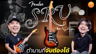 Review Fender Stevie Ray Vaughan Stratocaster 'The Affordable Texas Legendary Guitar | MaxGameReview