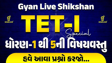 TET - I Special | ધોરણ-1 થી 5ની વિષયવસ્તુ | હવે આવા પ્રશ્નો કરજો... | LIVE@11AM #gyanlive