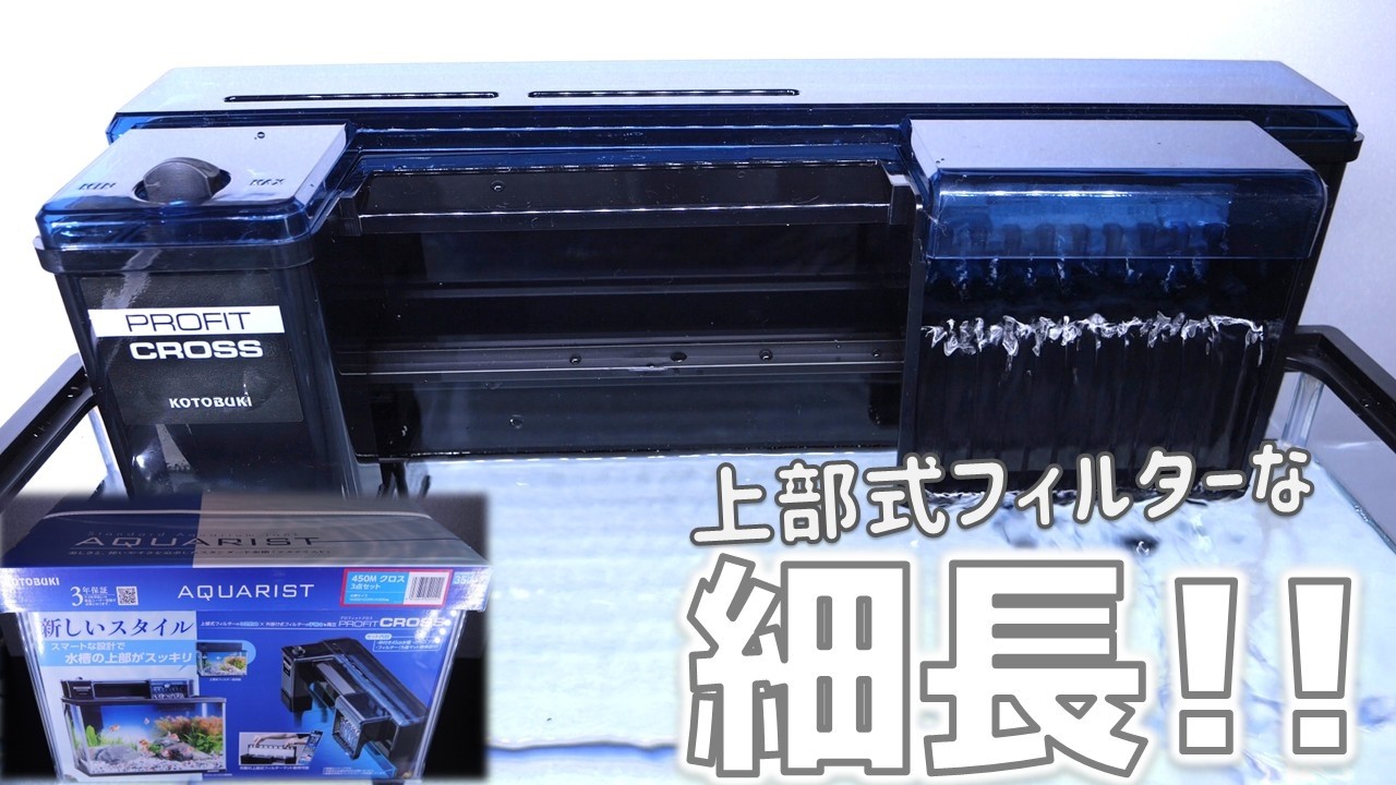 外掛け式フィルター】まるで上部式フィルターのような細長い濾過器