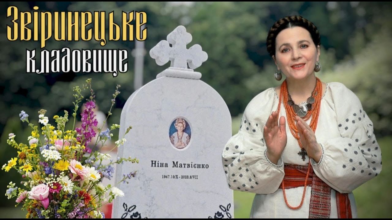Звіринецький цвинтар: сліди ритуалів чорної магії, могила Н.Матвієнко, склеп Порошенка.