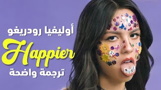 أغنية أوليفيا رودريغو الشهيرة | Olivia Rodrigo - Happier (Lyrics) مترجمة للعربية