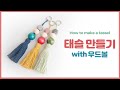 [야나 코바늘] 쉬운 태슬 만들기! with 우드볼 / How to make tassel !
