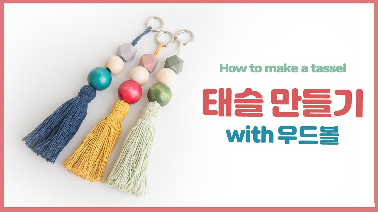 [야나 코바늘] 쉬운 태슬 만들기! with 우드볼 / How to make tassel !