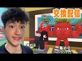 交換配信(PVP,素材募集中)