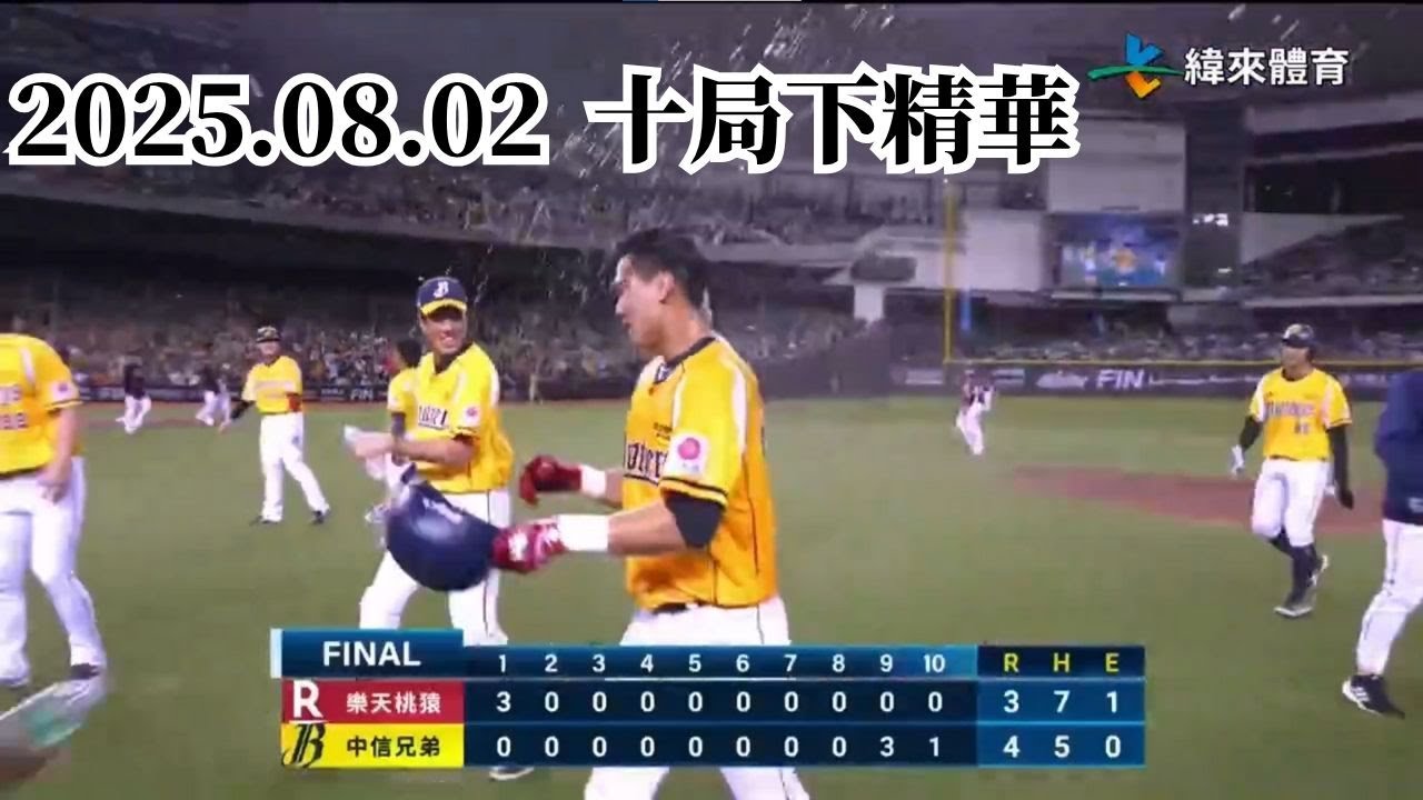 【中華職棒36年】08/0２ #樂天桃猿 VS #中信兄弟 十局下半完整精華