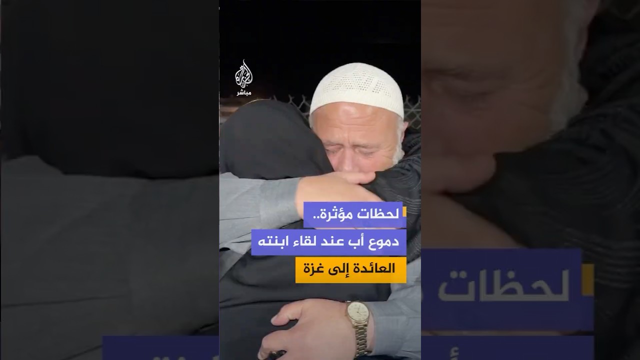 لحظات مؤثرة.. دموع أب عند لقاء ابنته العائدة إلى غزة بعد سنوات الغياب