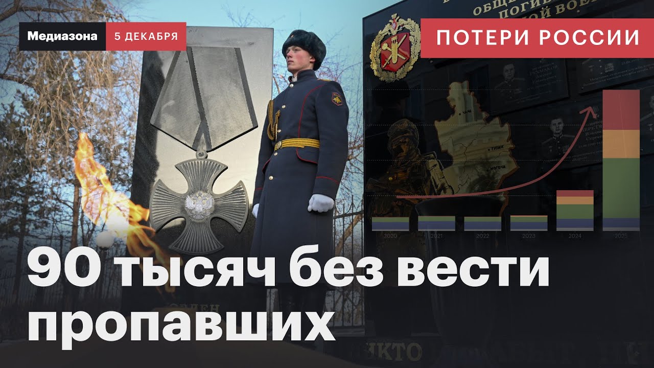 Потери России в войне. Суды попросили признать мертвыми 90 тысяч солдат | Сводка 5 декабря 2025