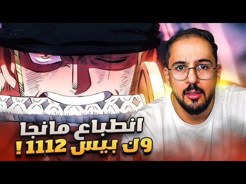 انطباع مانجا ون بيس 1112 -ما راح يجيي!!