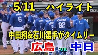 【マツダハイライト】広島vs中日！5回まで九里投手と柳投手の投げ合い！ドラゴンズは中田翔選手が先制タイムリー！8回代打で出場の石川昂弥選手がダメ押しタイムリーで快勝！！2024/05/11