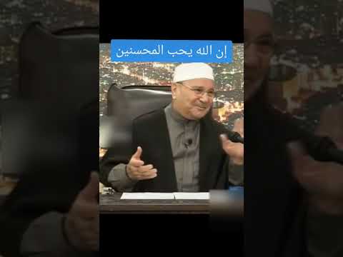 إن الله يحب المحسنين محمد راتب النابلسي راتب النابلسي النابلسي الإحسان المحسنين الله