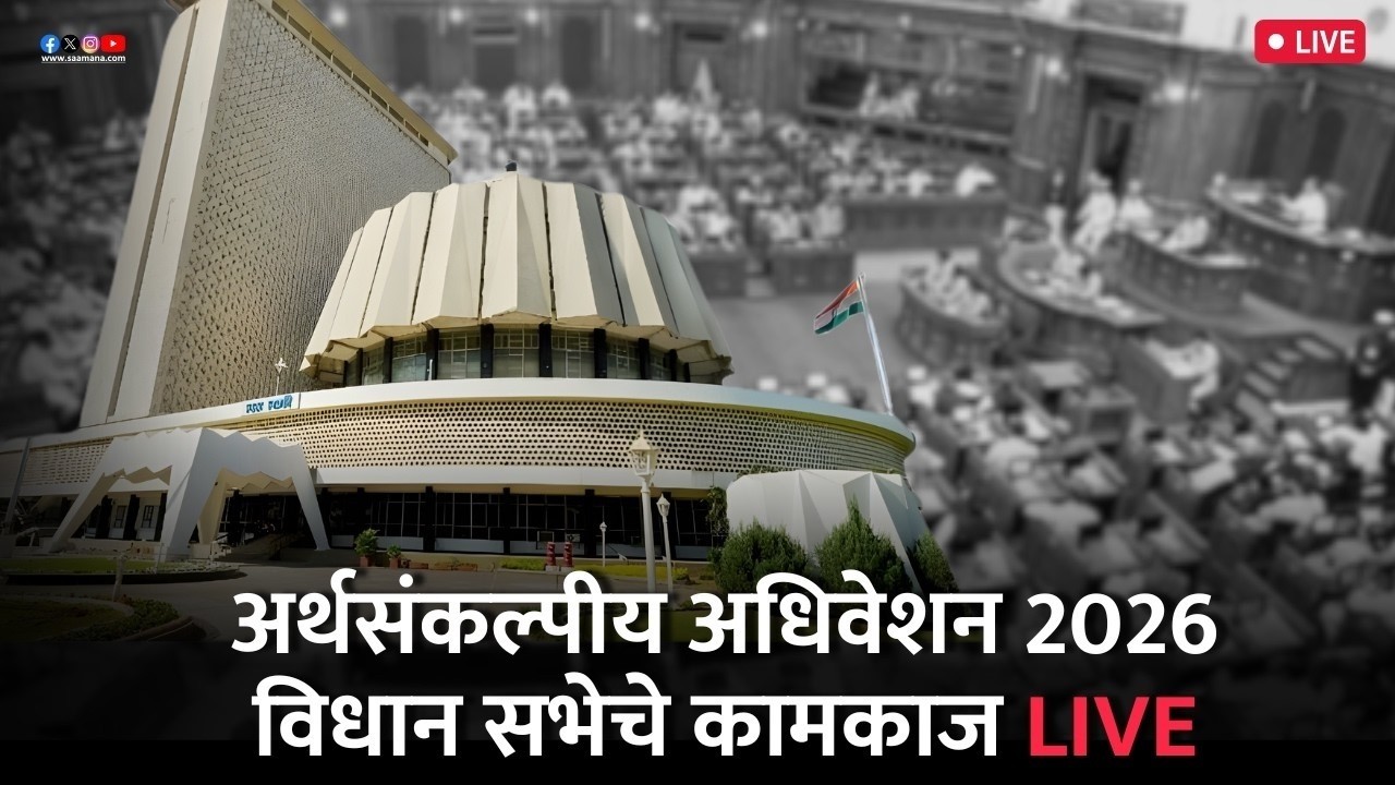 Maharashtra Assembly Live | Budget Session 2026 | विधान सभेच्या कामकाजाचे थेट प्रक्षेपण