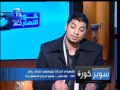 صاحب كتاب الالتراس يحرج شوبير ويترك له الاستديو سوبر كورة