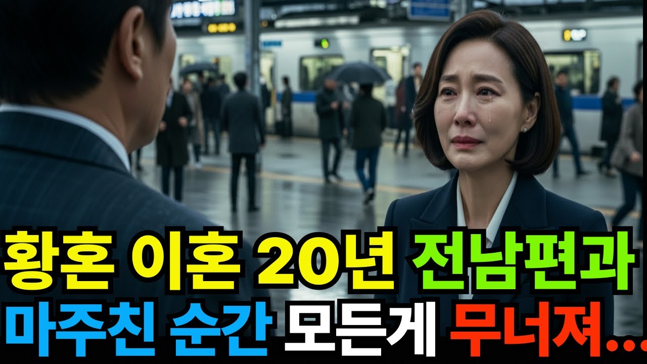 황혼이혼 20년, 전남편과 마주친 순간, 모든것이 멈줬다