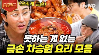 [#티전드] 1가정 1차솊 시급 요섹남 차승원표  얼큰한 문어 짬뽕 X 간장 마늘 치킨 먹방 | #삼시세끼어촌편5