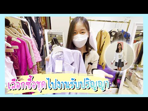 เลือกซื้อชุดไปงานรับปริญญา | Grace Apinpitcha