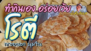 โรตี แป้งกรอบ นุ่มใน ทำกินเองก็ได้ ง่ายๆ | น้าตึ๋ง ถึงรส