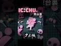 🦷🐭 🩷ナノ🩷 🐭🦷 #キャンディーカリエス #ICCHU