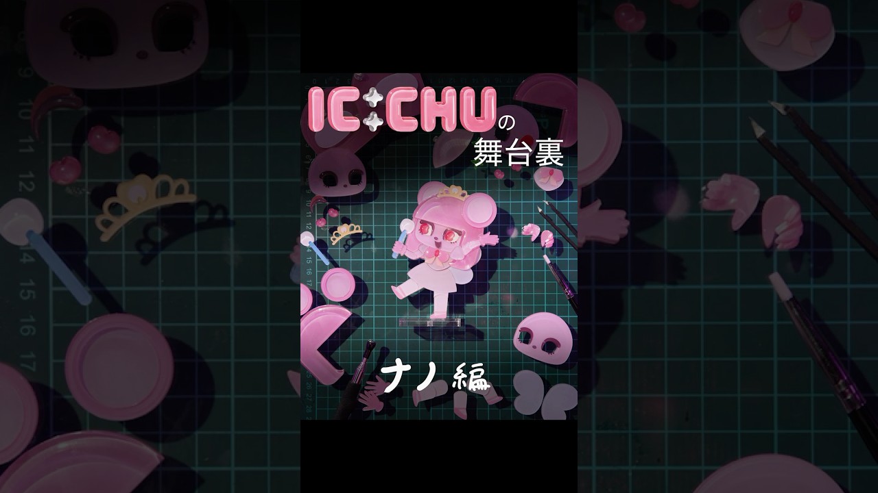 🦷🐭 🩷ナノ🩷 🐭🦷 #キャンディーカリエス #ICCHU