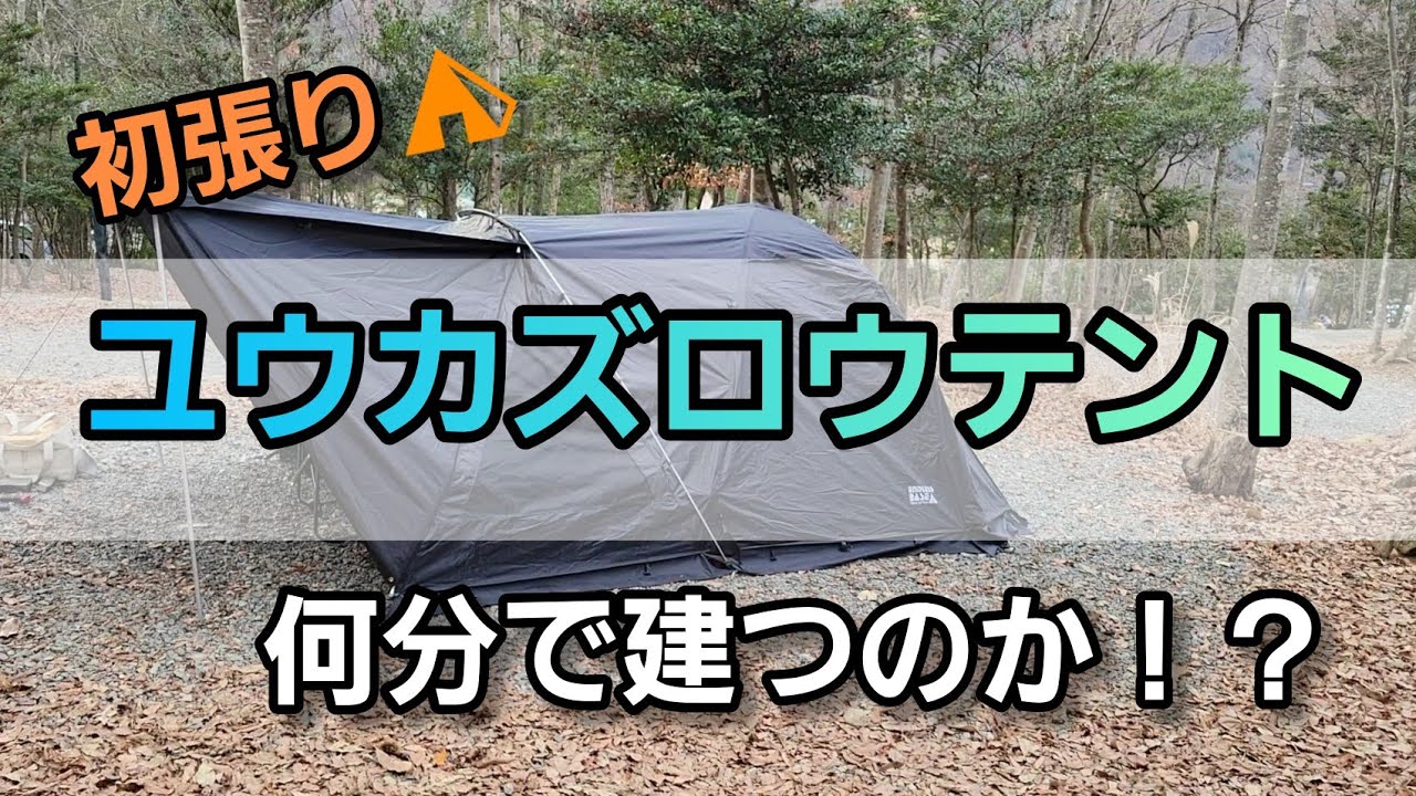 ENDLESSBASEユウカズロウモデル】初張りで何分で建つのか  