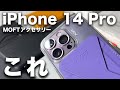 【やっぱりこれ】iPhone 14 Pro おすすめケース・アクセサリー５選！MOFT編。実際に使って良かったもの