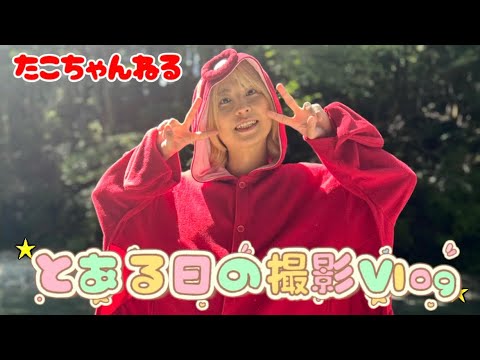 撮影日の裏側が過酷すぎる！w