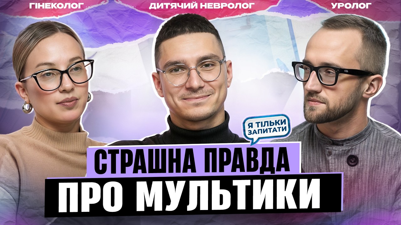 МУЛЬТИКИ ШКОДЯТЬ НЕРВАМ? Невролог про мультики, телефон і тригери нападів / Я ТІЛЬКИ ЗАПИТАТИ