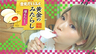 新商品の雪見だいふく「みたらし味」人気すぎて買ってしまった