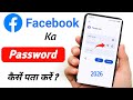 facebook ka password kaise pata kare 2025 | facebook password kaise pata kare apna | fb password