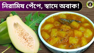 কম মসলায় নিরামিষ পেঁপে রেসিপি / Peper Torkari Recipe Bengali / Papaya Aloo Curry Recipe