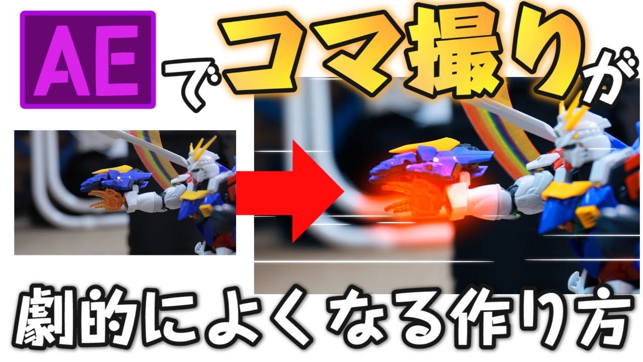 メイキング】AEでコマ撮りを劇的によくする作り方『編集編』 - YouTube