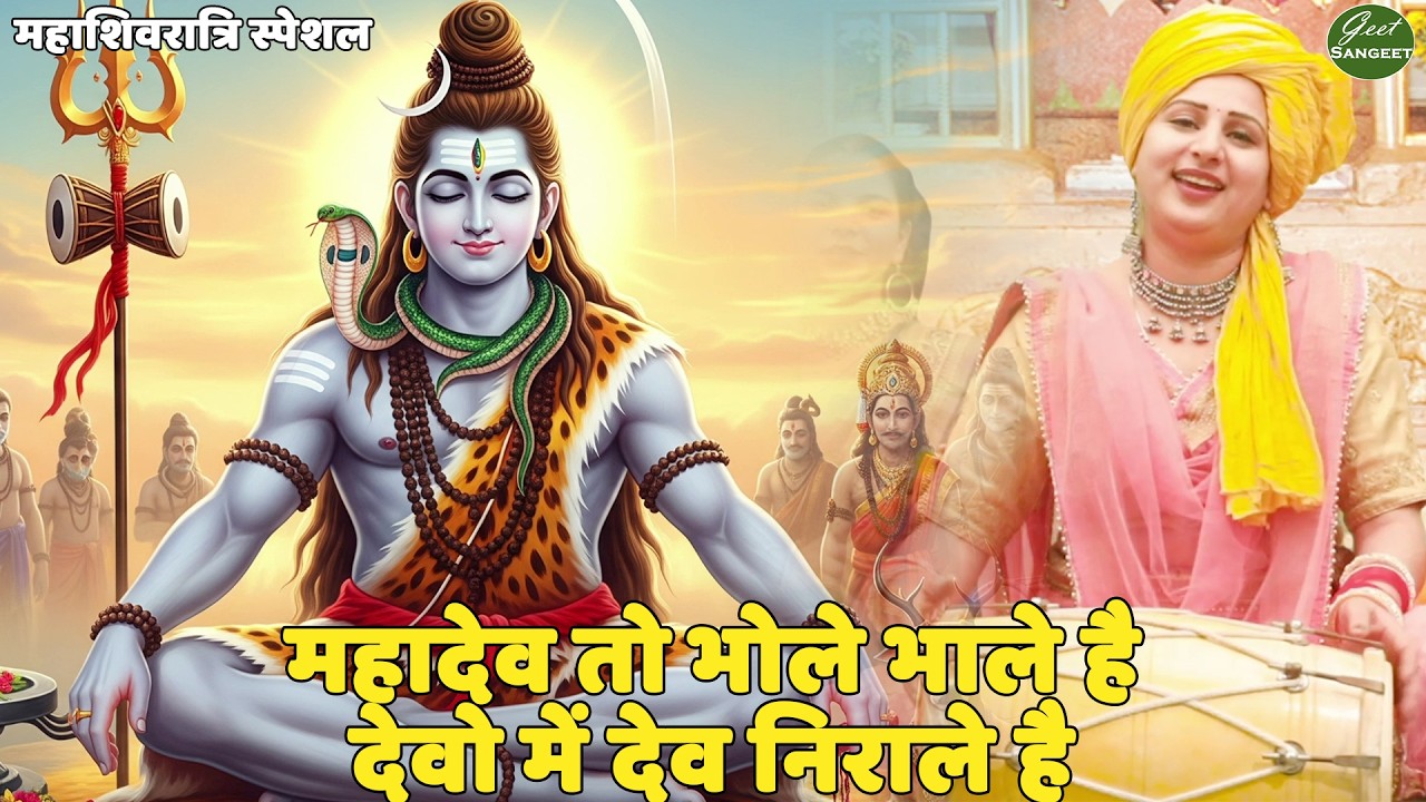 महाशिवरात्रि स्पेशल || महादेव तो भोले भाले है देवो में देव निराले है || Mahadev toh bhole bhale hai