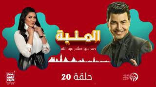 برنامج المنبه | دنيا صلاح عبد الله | حلقة 20 | رمضان 2021