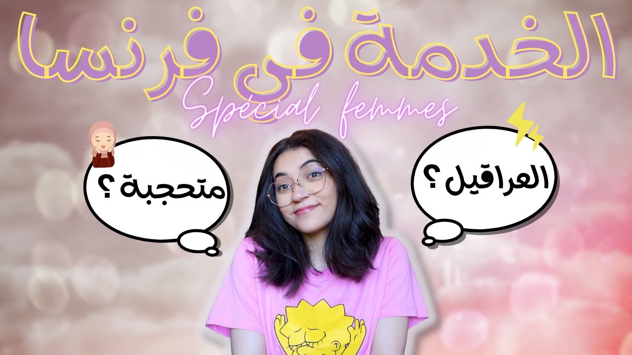 🎀 الخدمة في فرنسا كمرأة 🎀