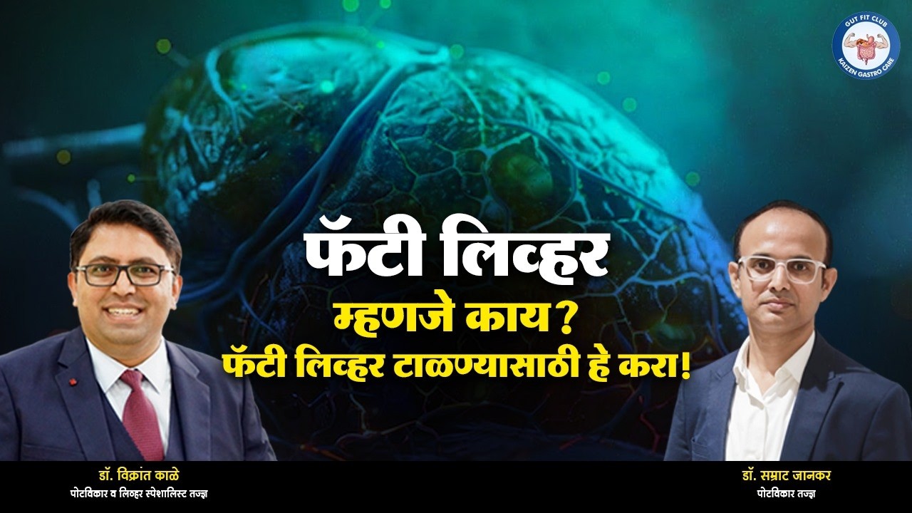Podcast 40 : Fatty Liver - कारणे, लक्षणे, आणि उपचार | Fatty Liver Stages