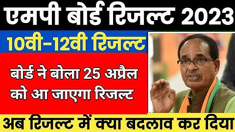 Mp Board Result 2023  - रिजल्ट को लेकर फिर हुई मीटिंग 🙄 |  MP Board Exam News 2023 Today | Mp Board