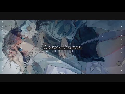 【カラオケ】ロータスイーター / 青栗鼠【off vocal】