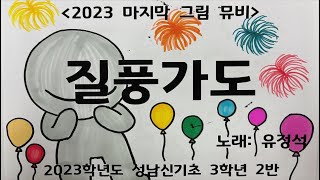 유정석 - 질풍가도 그림뮤직비디오 (2023성남신기초 3-2)