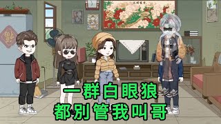 一群白眼狼,都別管我叫哥 第01 - 16集 合集 ｜沙雕動畫 #蛋仔沙雕動畫