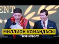 КАЗАКСТАН Миллион командасы КАЙРА КАЙРА көрсөн да күлөсүң