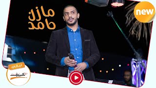 الحزن النبيل  - مازن حامد ♫ ليــالي البــــروف ♫