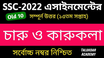 SSC 2022 Class 10 Charu o Karu Kola Assignment 15th week || ssc 2022 Art & Drawing Assignment Answer