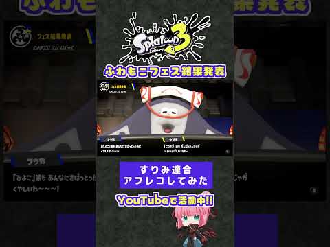 【アフレコ】ふわもこフェス結果発表🐣🐇🐻 #スプラトーン3 #splatoon3 #アフレコ