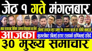 Today News जेठ १ गते मंगलबार | Today nepali news | ajaka mukhya samachar | Live nepali samachar