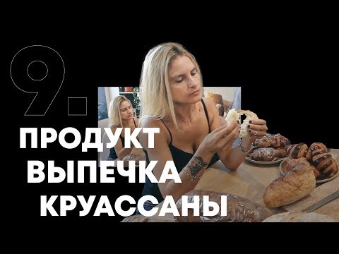 Глава 9. Продукт, выпечка, круассаны | Как открыть кофейню?