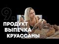 Глава 9. Продукт, выпечка, круассаны | Как открыть кофейню?