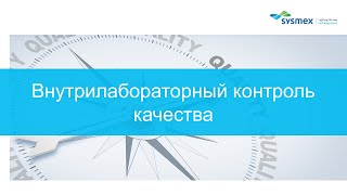 Просто о сложном: Внутрилабораторный контроль качества