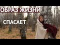 Образ жизни убивает нас или спасает