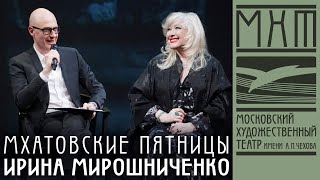 Ирина Мирошниченко - Мхатовские пятницы