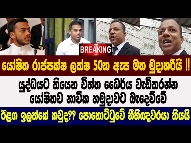 🚨BREAKING - යෝෂිත රාජපක්ෂ ලක්ෂ 50ක ඇප මත මුදාහරියි !!
